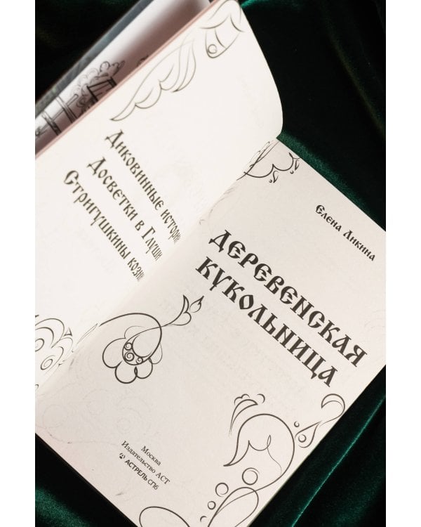 Деревенская кукольница