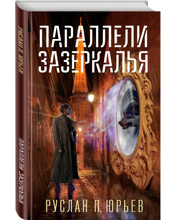 Параллели Зазеркалья