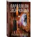 Параллели Зазеркалья