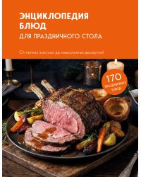 Энциклопедия блюд для праздничного стола