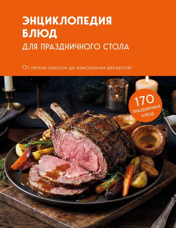 Обложка книги «Энциклопедия блюд для праздничного стола», ISBN 9785042520686