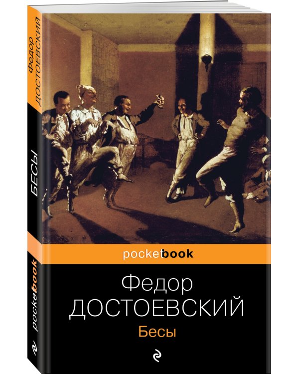 Дополнительное изображение книги «Бесы»