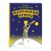 МОЯ ПЕРВАЯ БИБЛИОТЕКА Маленький принц (рис. автора)