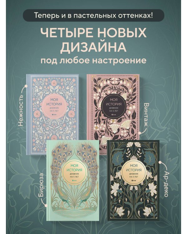 Моя история. Дневник на 5 лет (пятибук мини, ар-деко)