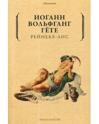 Рейнеке-лис