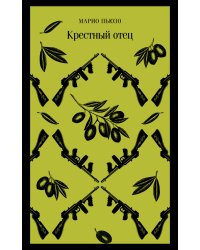 Мужской набор из 2-х книг: "Крестный отец" М. Пьюзо и "Кровь и песок" В. Ибаньес