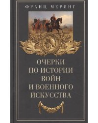 Очерки по истории войн и военного искусства