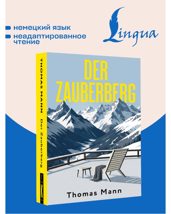 Дополнительное изображение книги «Der Zauberberg = Волшебная гора»