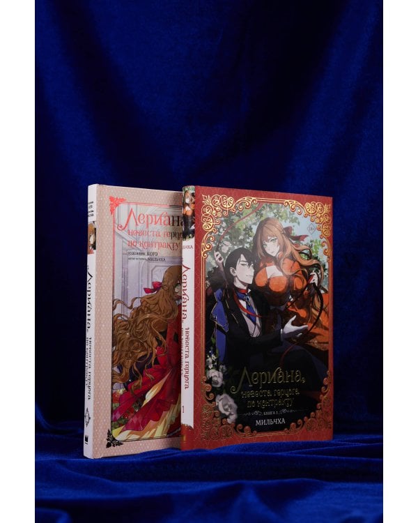 Лериана, невеста герцога по контракту (Комплект Вебтун. Том 1 + Новелла. Книга 1)