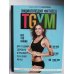 Фитнес Рунета Энциклопедия фитнеса. TGYM