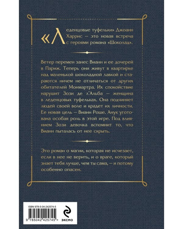 Дополнительное изображение книги «Шоколад и его продолжение (комплект из 2-х книгДжоанн Харрис: "Шоколад", "Леденцовые туфельки")»