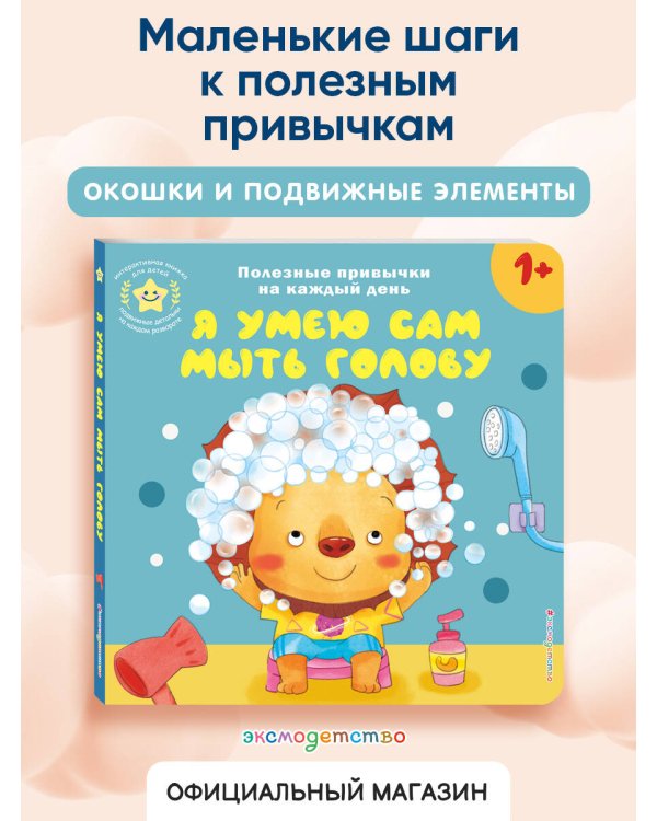 Я умею сам мыть голову