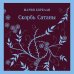 Набор "Дьявольское искушение" (комплект из 5 книг:Скорбь сатаны+ Фауст+ Мастер и Маргарита и др. )