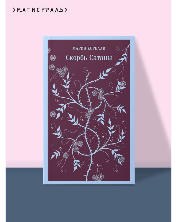 Набор "Дьявольское искушение" (комплект из 5 книг:Скорбь сатаны+ Фауст+ Мастер и Маргарита и др. )
