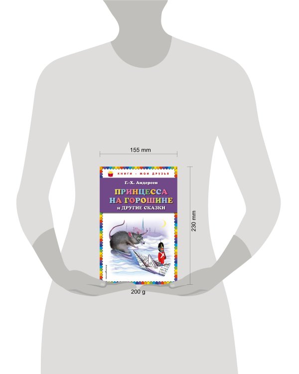 Принцесса на горошине и другие сказки (ил. Н. Гольц)_
