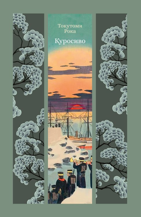 Обложка книги «Куросиво» — Токутоми Рока, ISBN 9785389278769