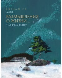 Размышления о жизни... 2-ое издание