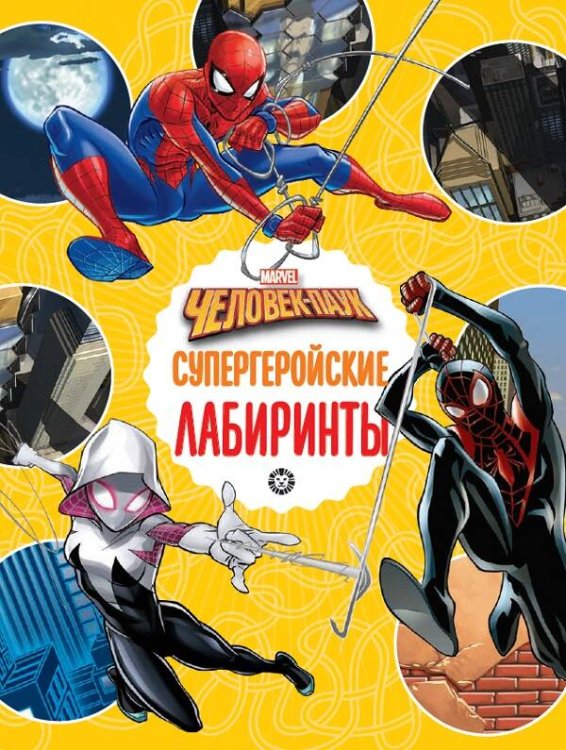 Человек-Паук. Супергеройские лабиринты. Лабиринты.