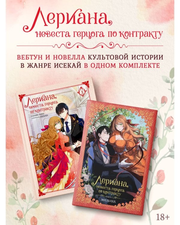 Лериана, невеста герцога по контракту (Комплект Вебтун. Том 1 + Новелла. Книга 1)