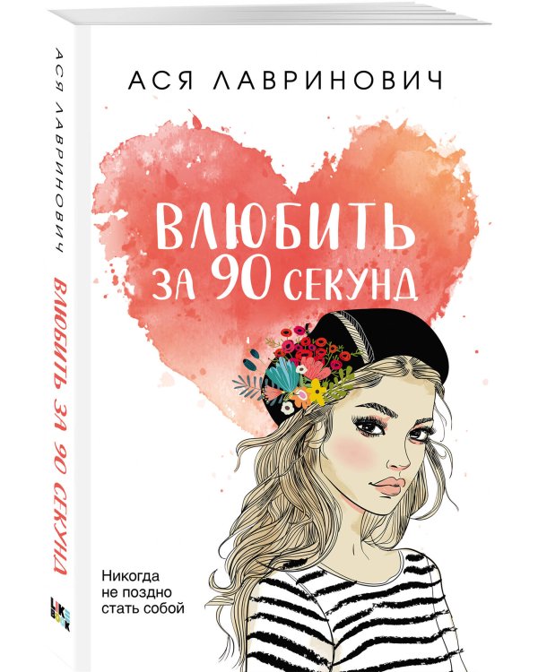 Влюбить за 90 секунд