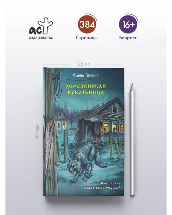 Деревенская кукольница