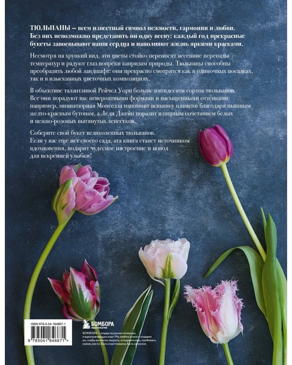 Тюльпаны. Великолепные цветы для дома и сада