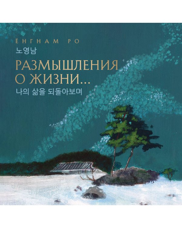 Размышления о жизни... 2-ое издание