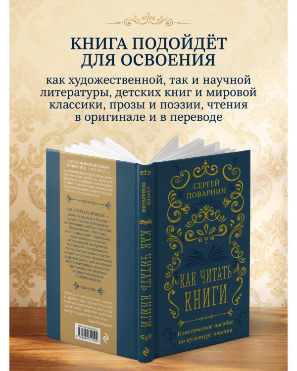 Как читать книги. Классическое пособие по культуре чтения