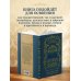 Как читать книги. Классическое пособие по культуре чтения