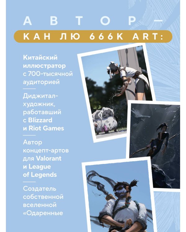 Артбук. 666K. Ближе к божествам