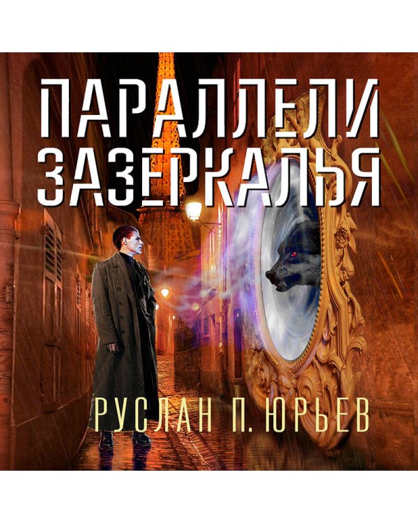 Параллели Зазеркалья