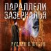 Параллели Зазеркалья