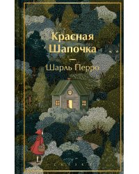 Красная шапочка. Сказки
