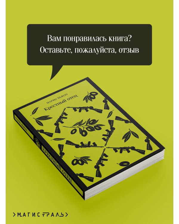 Мужской набор из 2-х книг: "Крестный отец" М. Пьюзо и "Кровь и песок" В. Ибаньес