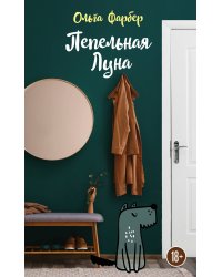 Пепельная Луна