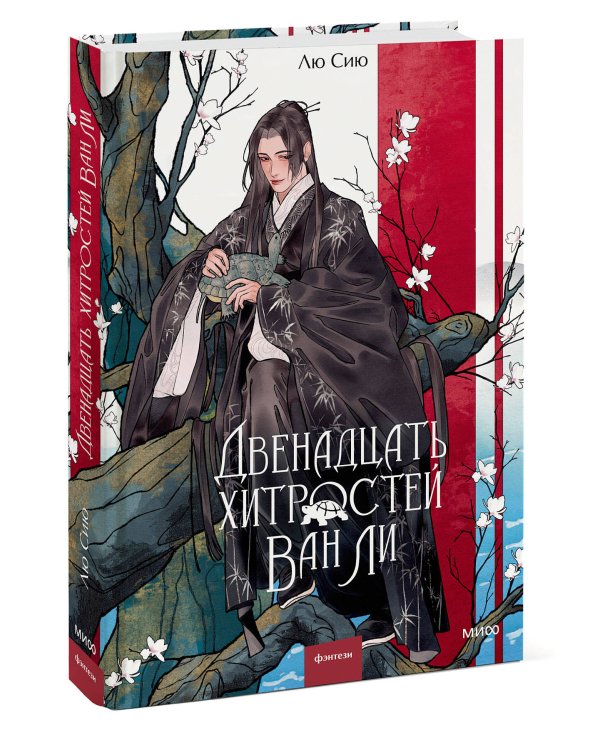 Двенадцать хитростей Ван Ли