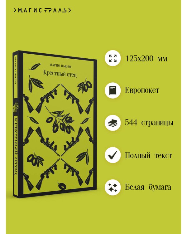 Мужской набор из 2-х книг: "Крестный отец" М. Пьюзо и "Кровь и песок" В. Ибаньес