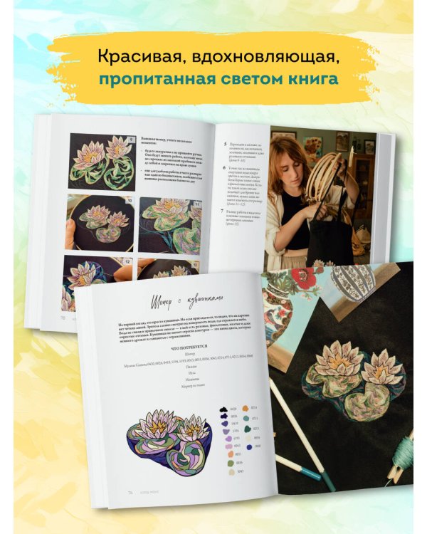 Вышивай как художник, Сюжеты гладью по мотивам шедевров художников-импрессионистов