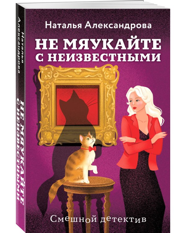 Не мяукайте с неизвестными