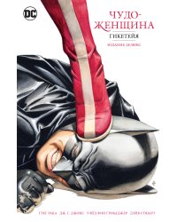 Чудо-Женщина. Гикетейя. Издание делюкс