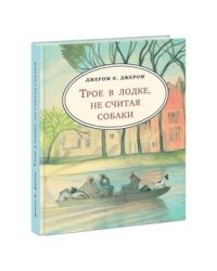 Трое в лодке, не считая собаки. Повесть. Цветная обложка
