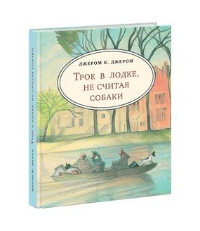 Трое в лодке, не считая собаки. Повесть. Цветная обложка
