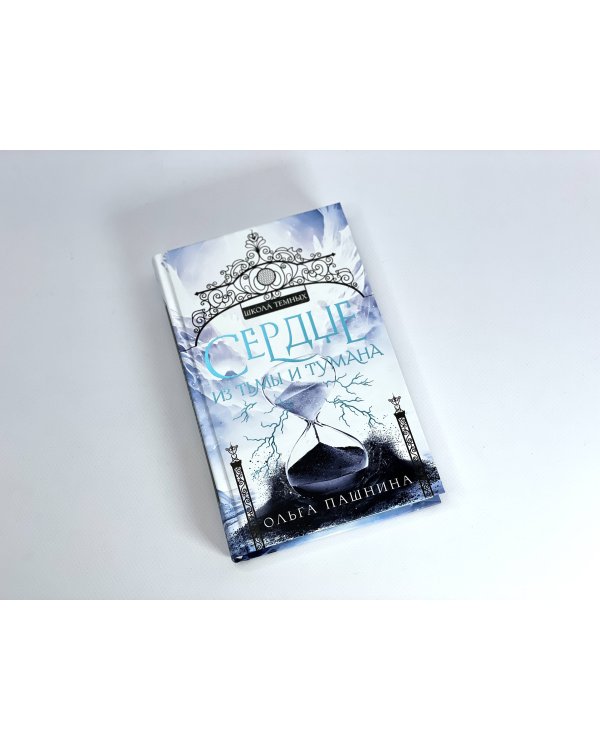 Сердце из тьмы и тумана