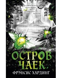 Остров Чаек