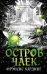 Обложка книги «Остров Чаек», ISBN 9785001152521