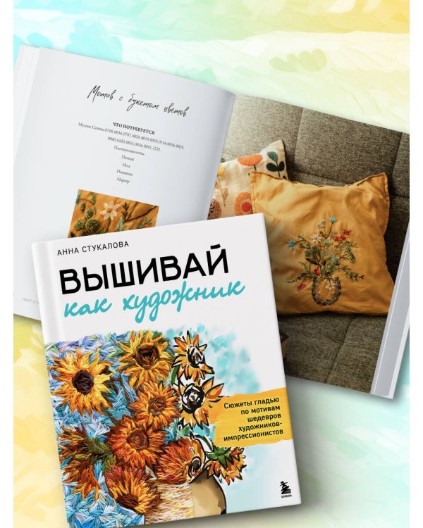 Вышивай как художник, Сюжеты гладью по мотивам шедевров художников-импрессионистов