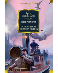 Знак четырех. Возвращение Шерлока Холмса (с илл.)