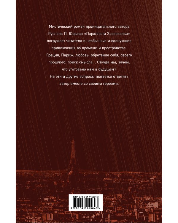 Параллели Зазеркалья