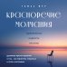 Красноречие молчания. Удивительная мудрость пустоты