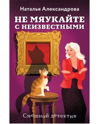 Не мяукайте с неизвестными